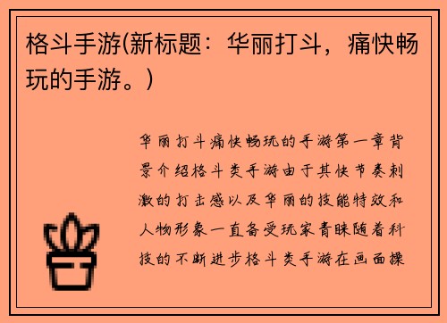 格斗手游(新标题：华丽打斗，痛快畅玩的手游。)