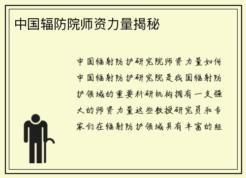 中国辐防院师资力量揭秘